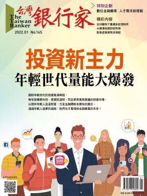 台灣銀行家雜誌 2022年1月號 No.145