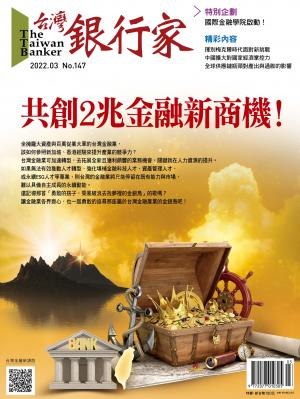 台灣銀行家雜誌 2022年3月號 No.147