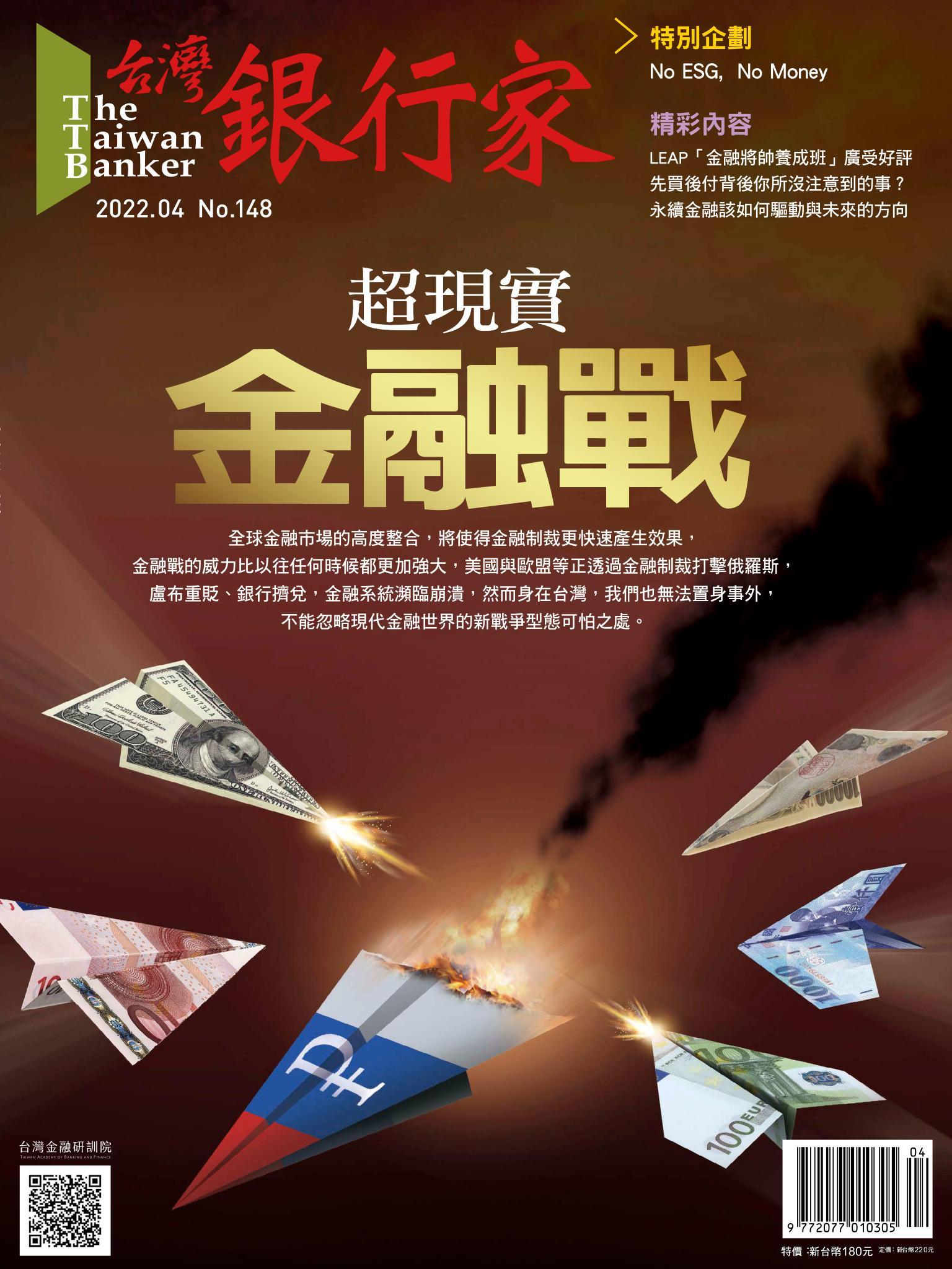 台灣銀行家雜誌 2022年4月號 No.148