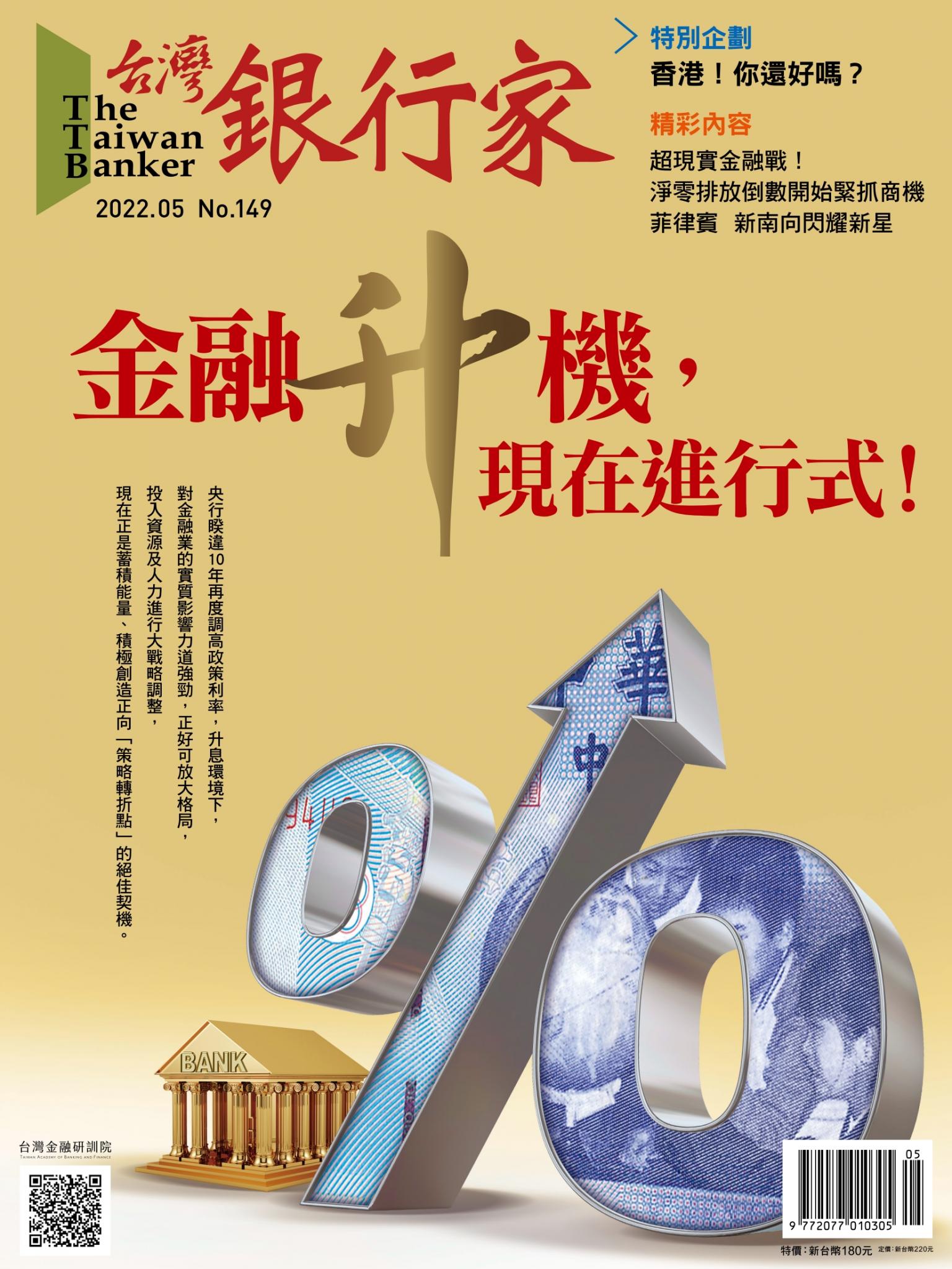 台灣銀行家雜誌 2022年5月號 No.149