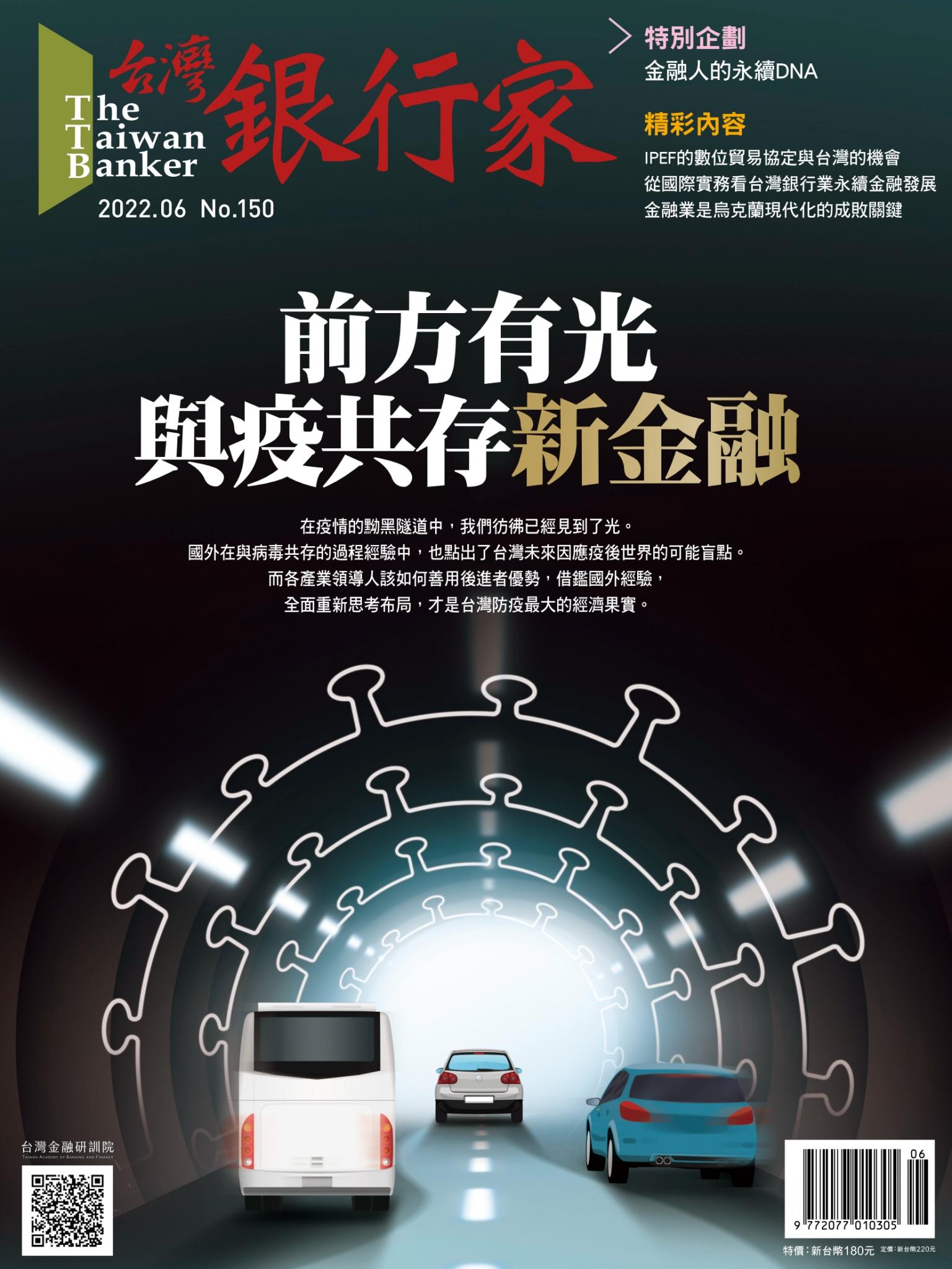 台灣銀行家雜誌 2022年6月號 No.150