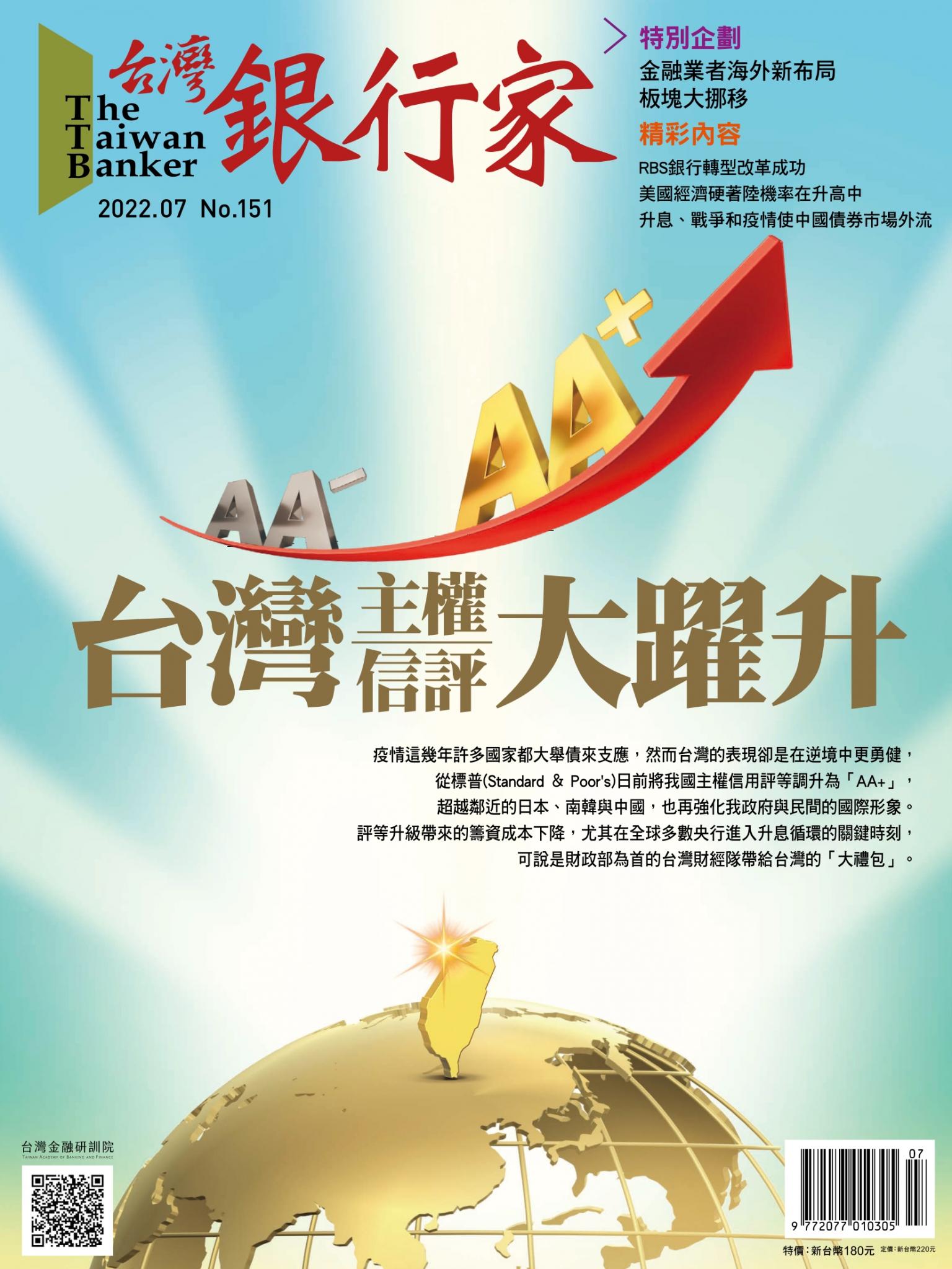 台灣銀行家雜誌 2022年7月號 No.151