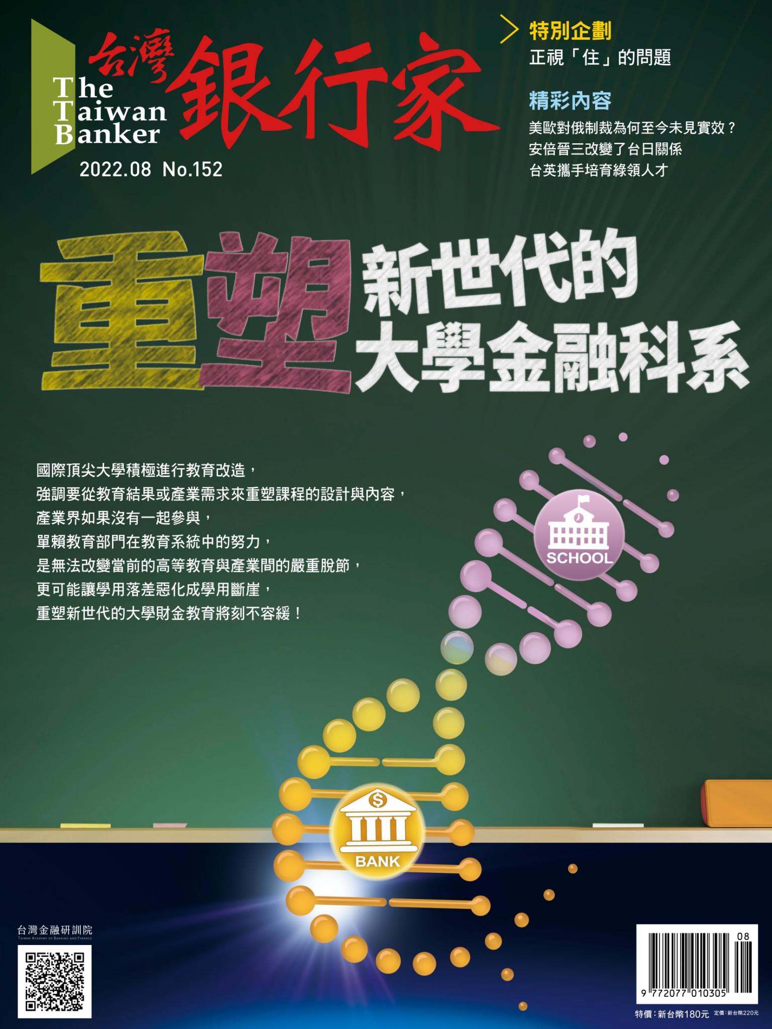 台灣銀行家雜誌 2022年8月號 No.152