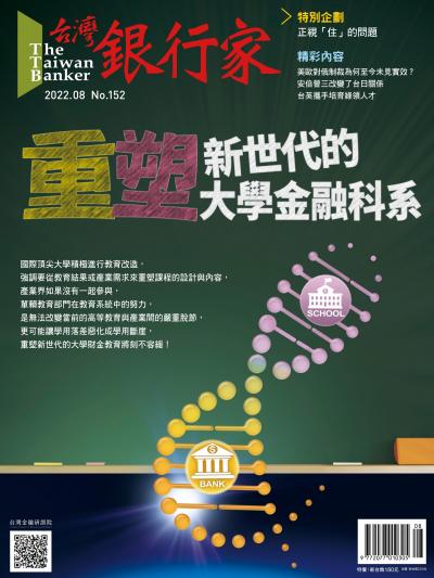 台灣銀行家雜誌 2022年8月號 No.152