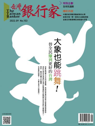 台灣銀行家雜誌 2022年9月號 No.153