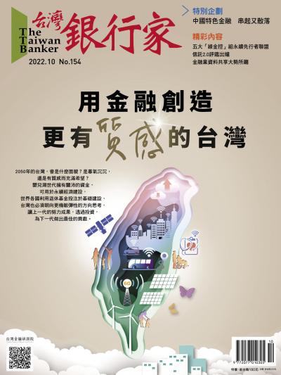 台灣銀行家雜誌 2022年10月號 No.154