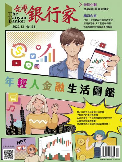 台灣銀行家雜誌 2022年12月號 No.156