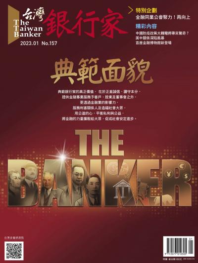 台灣銀行家雜誌 2023年1月號 No.157