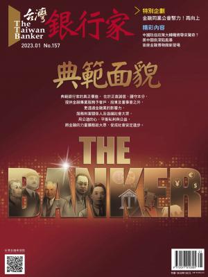 台灣銀行家雜誌  2023年1月號 No.157