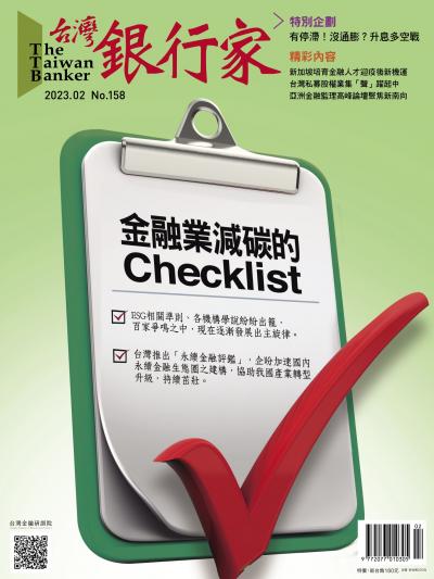 台灣銀行家雜誌 2023年2月號 No.158