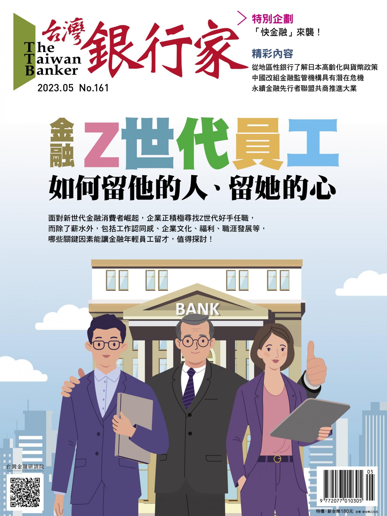 台灣銀行家雜誌 2023年5月號 No.161
