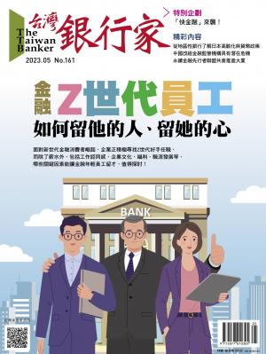 台灣銀行家雜誌 2023年5月號 No.161