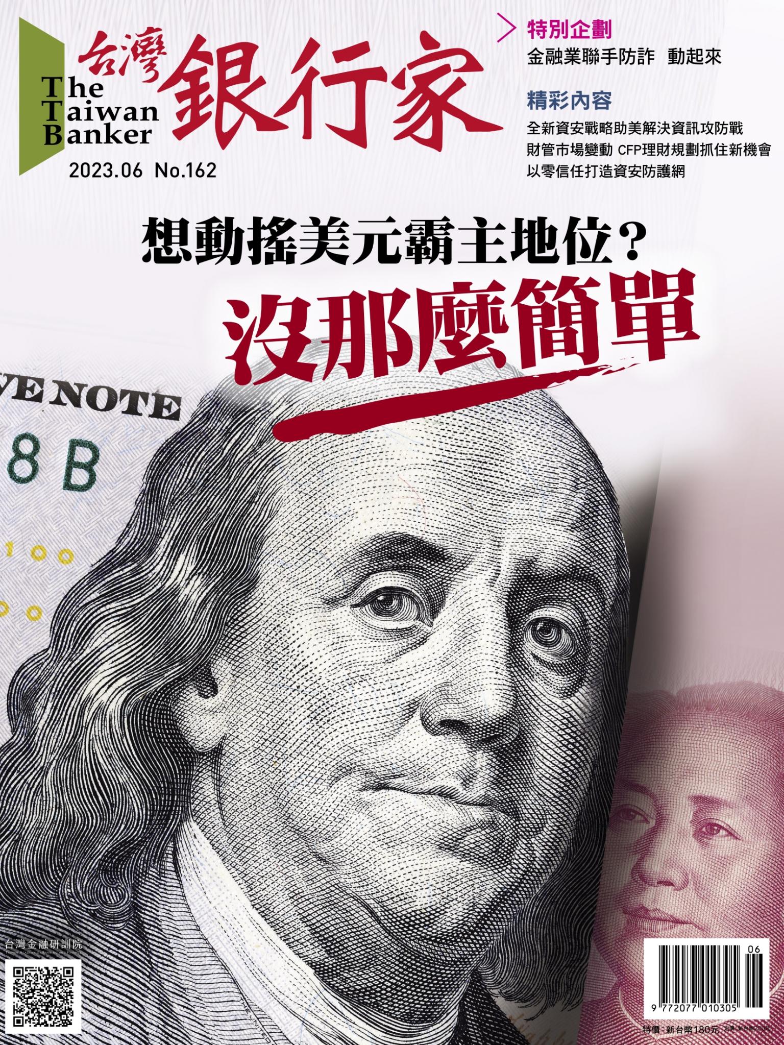 台灣銀行家雜誌 2023年6月號 No.162