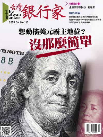 台灣銀行家雜誌 2023年6月號 No.162