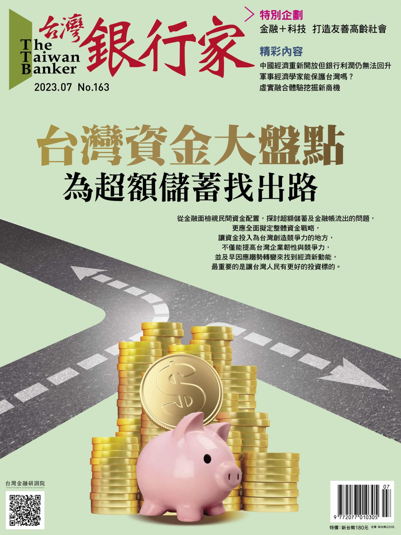 台灣銀行家雜誌 2023年7月號 No.163