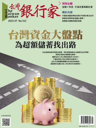 台灣銀行家雜誌 2023年7月號 No.163