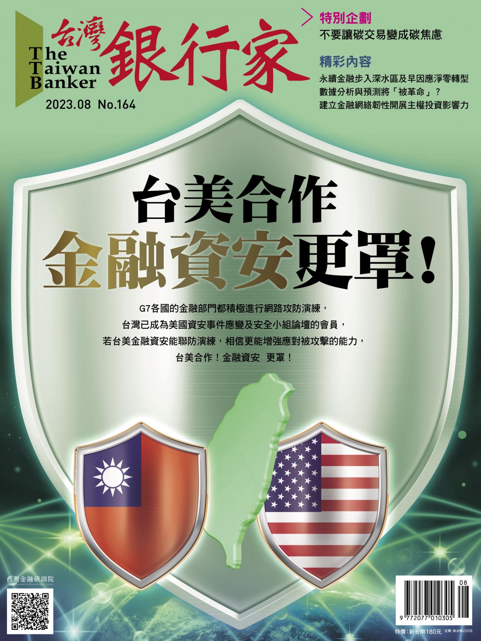 台灣銀行家雜誌 2023年8月號 No.164