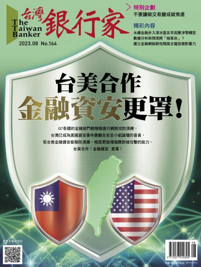 台灣銀行家雜誌 2023年8月號 No.164