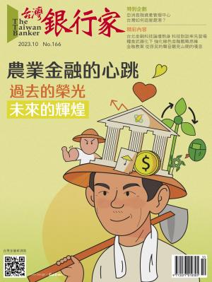 台灣銀行家雜誌 2023年10月號 No.166