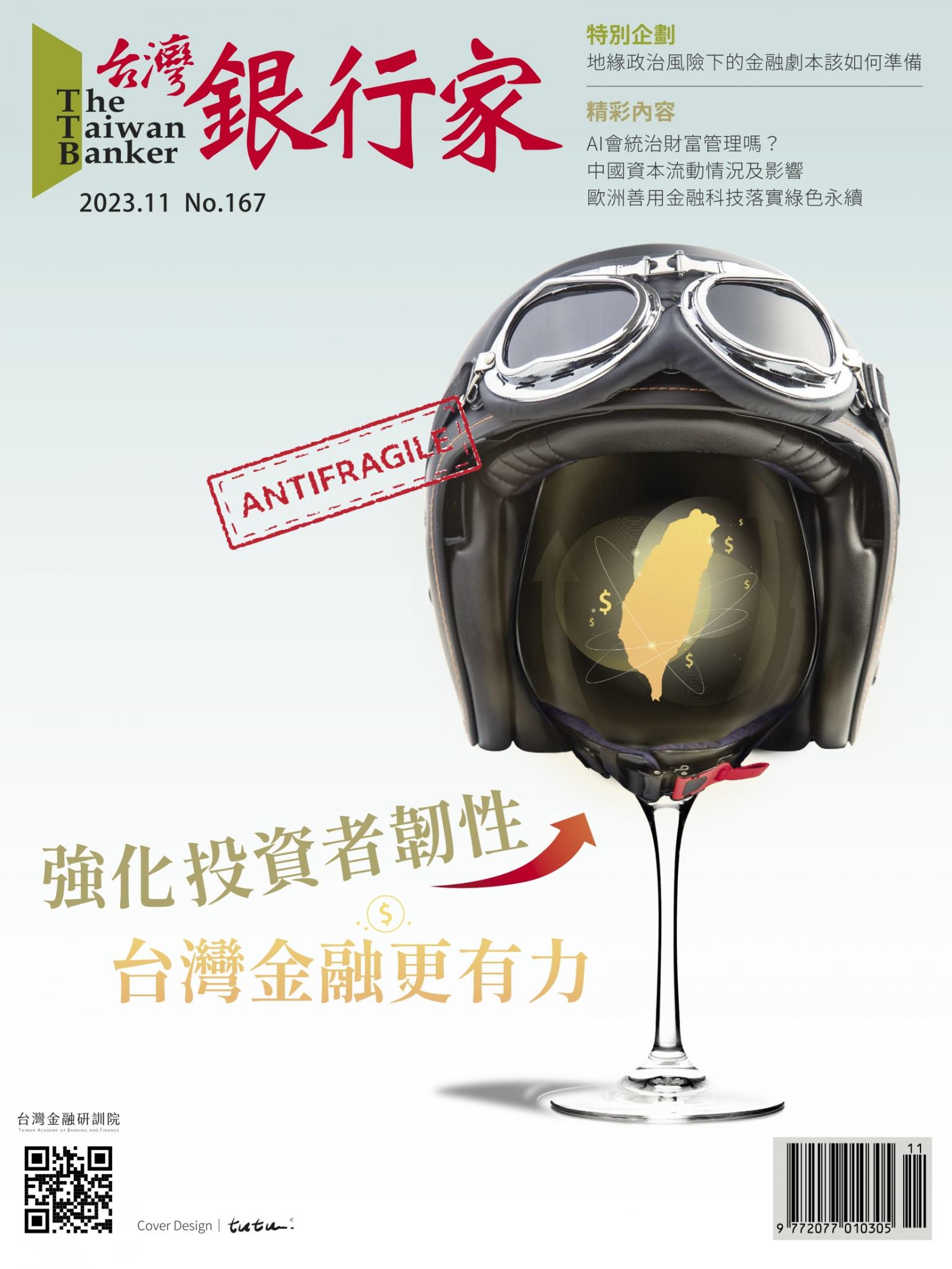 台灣銀行家雜誌 2023年11月號 No.167