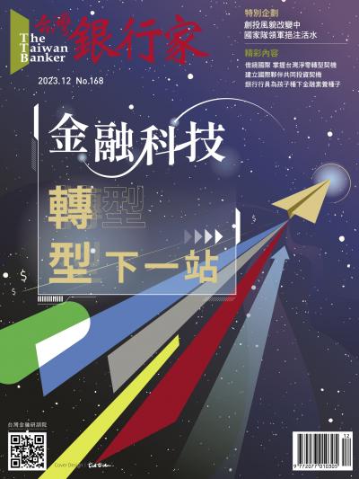 台灣銀行家雜誌 2023年12月號 No.168