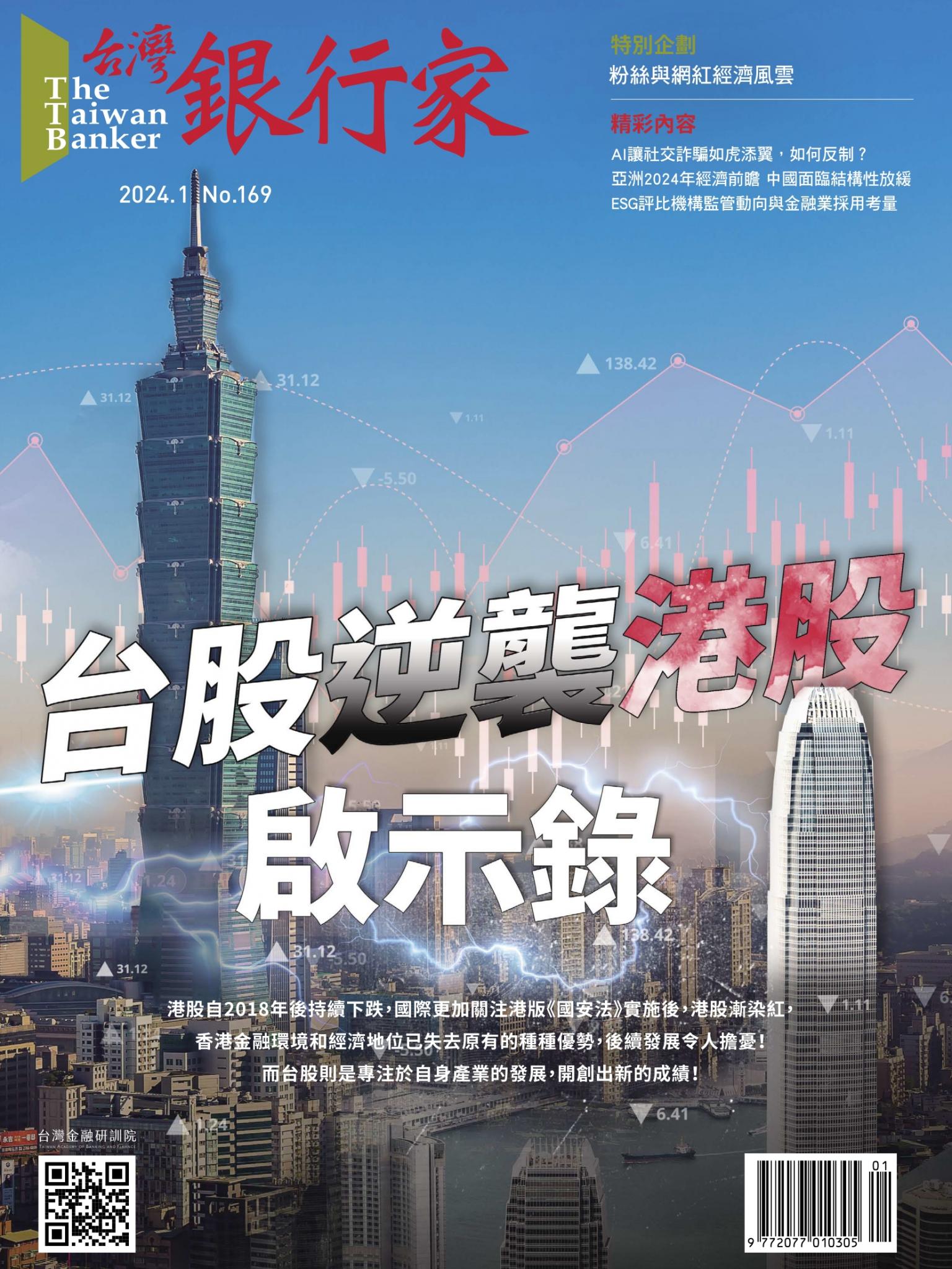 台灣銀行家雜誌 2024年1月號 No.169