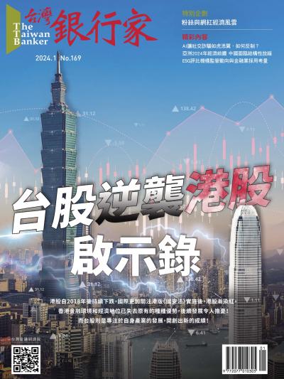 台灣銀行家雜誌 2024年1月號 No.169