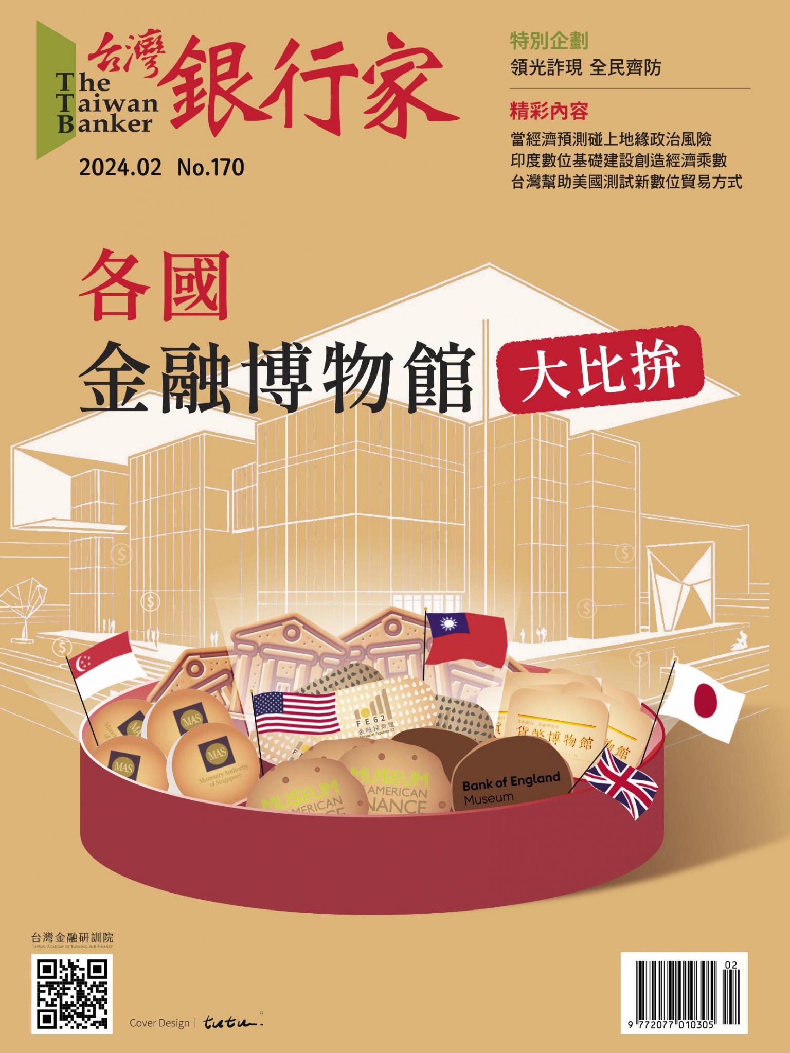 台灣銀行家雜誌 2024年2月號 No.170