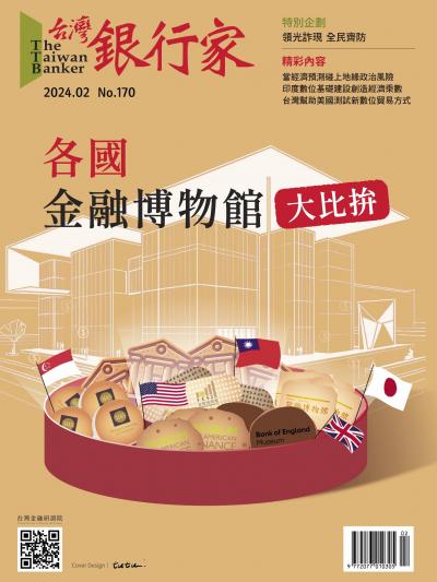 台灣銀行家雜誌 2024年2月號 No.170