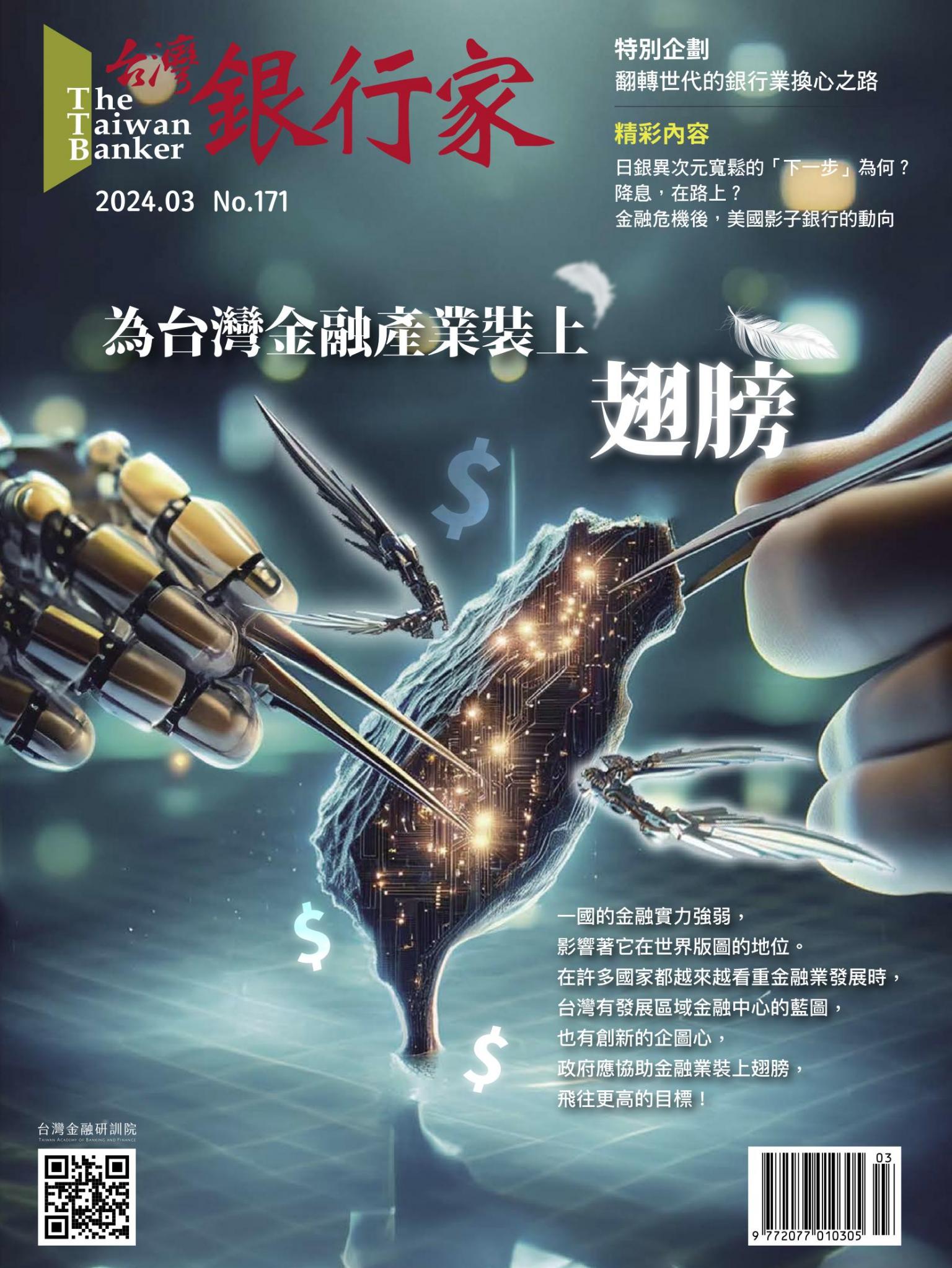 台灣銀行家雜誌 2024年3月號 No.171