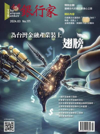 台灣銀行家雜誌 2024年3月號 No.171
