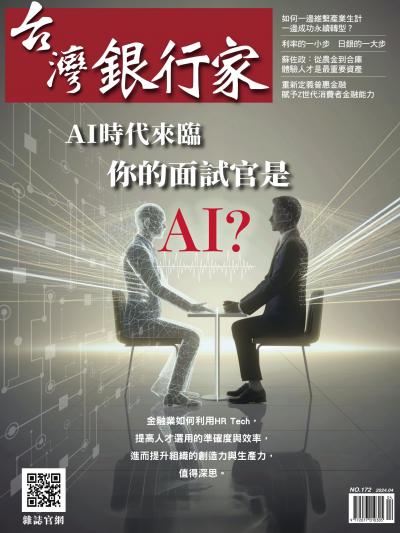 台灣銀行家雜誌 2024年4月號 No.172