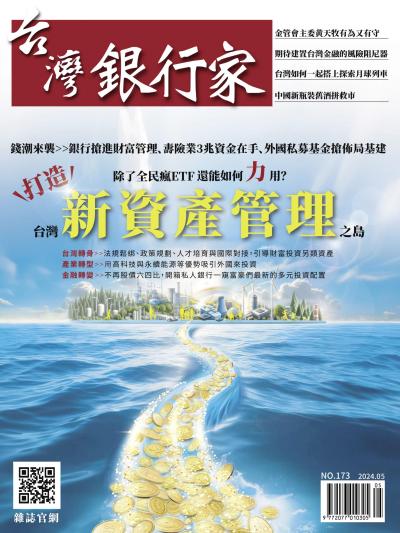 台灣銀行家雜誌 2024年5月號 No.173
