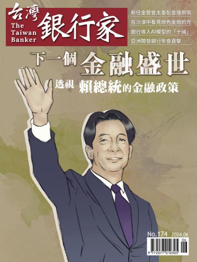 台灣銀行家雜誌 2024年6月號 No.174