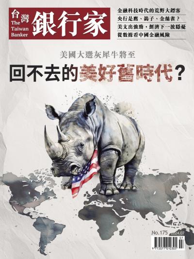 台灣銀行家雜誌 2024年7月號 No.175