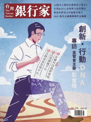 台灣銀行家雜誌2024/8月 第176期