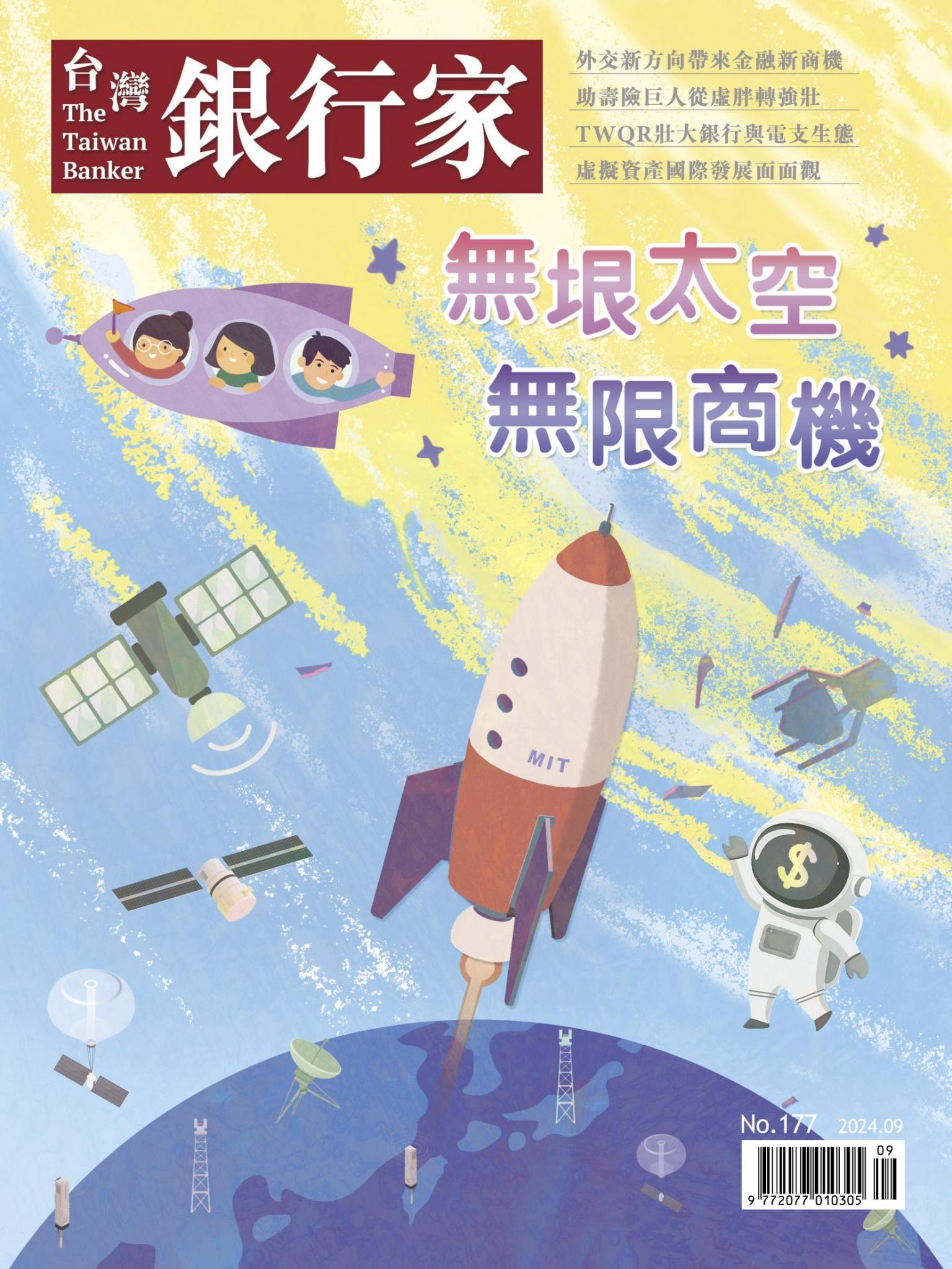 台灣銀行家雜誌 2024年9月號 No.177