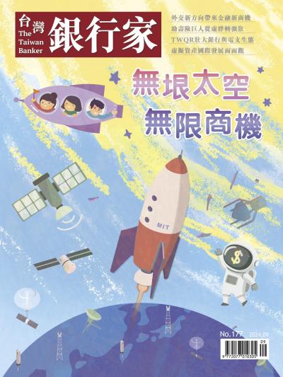 台灣銀行家雜誌 2024年9月號 No.177