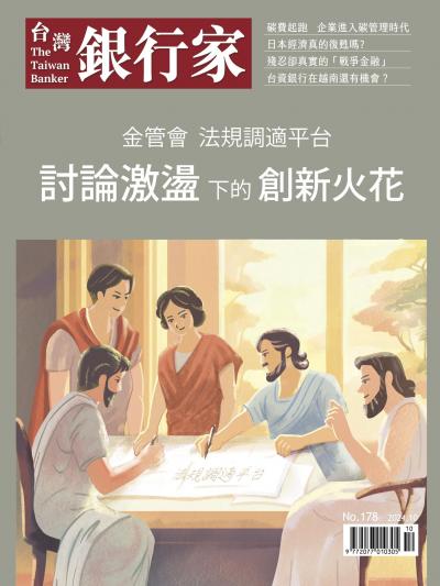 台灣銀行家雜誌 2024年10月號 No.178