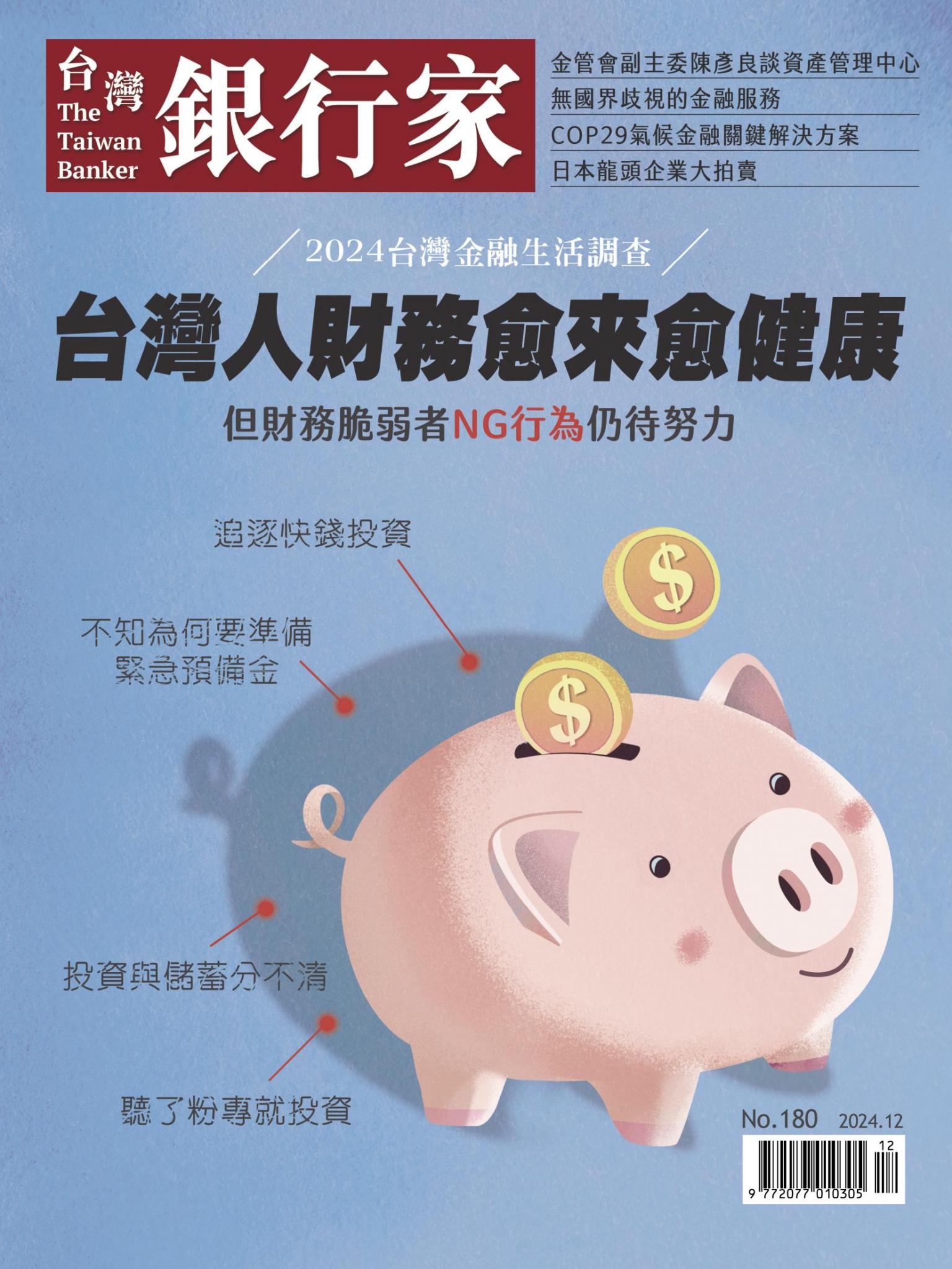 台灣銀行家雜誌 2024年12月號 No.180