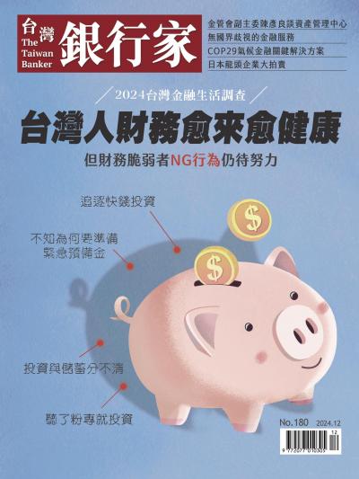 台灣銀行家雜誌 2024年12月號 No.180