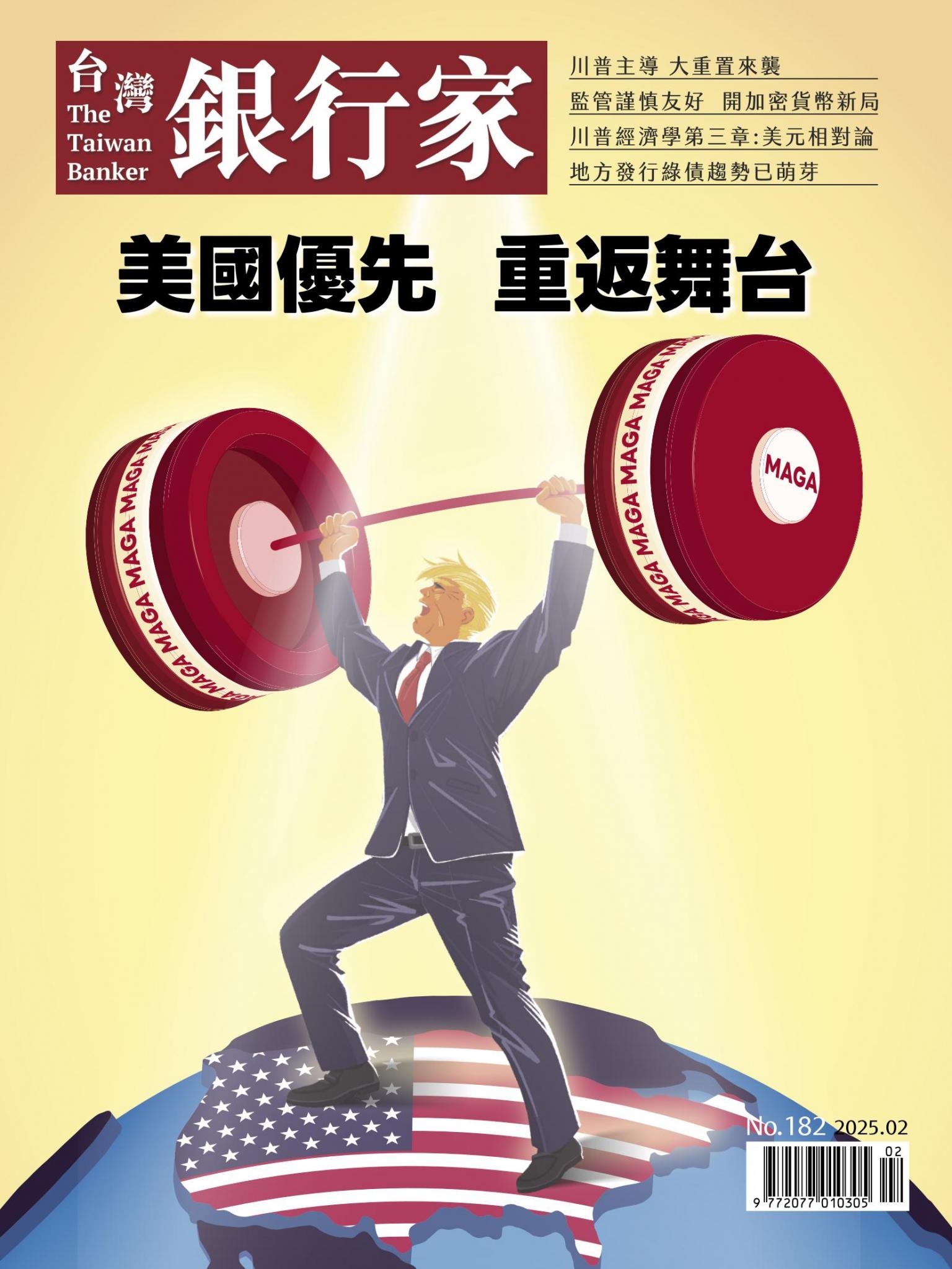 台灣銀行家雜誌 2025年2月號 No.182