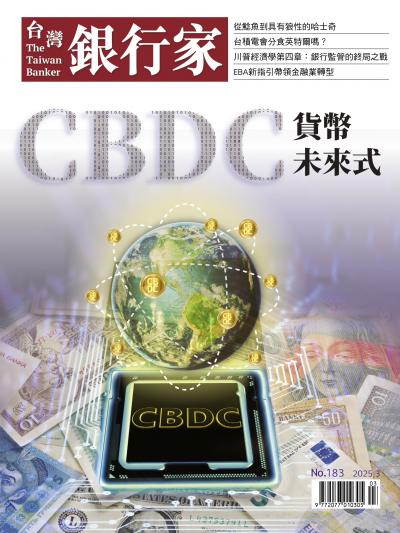 台灣銀行家雜誌 2025年3月號 No.183