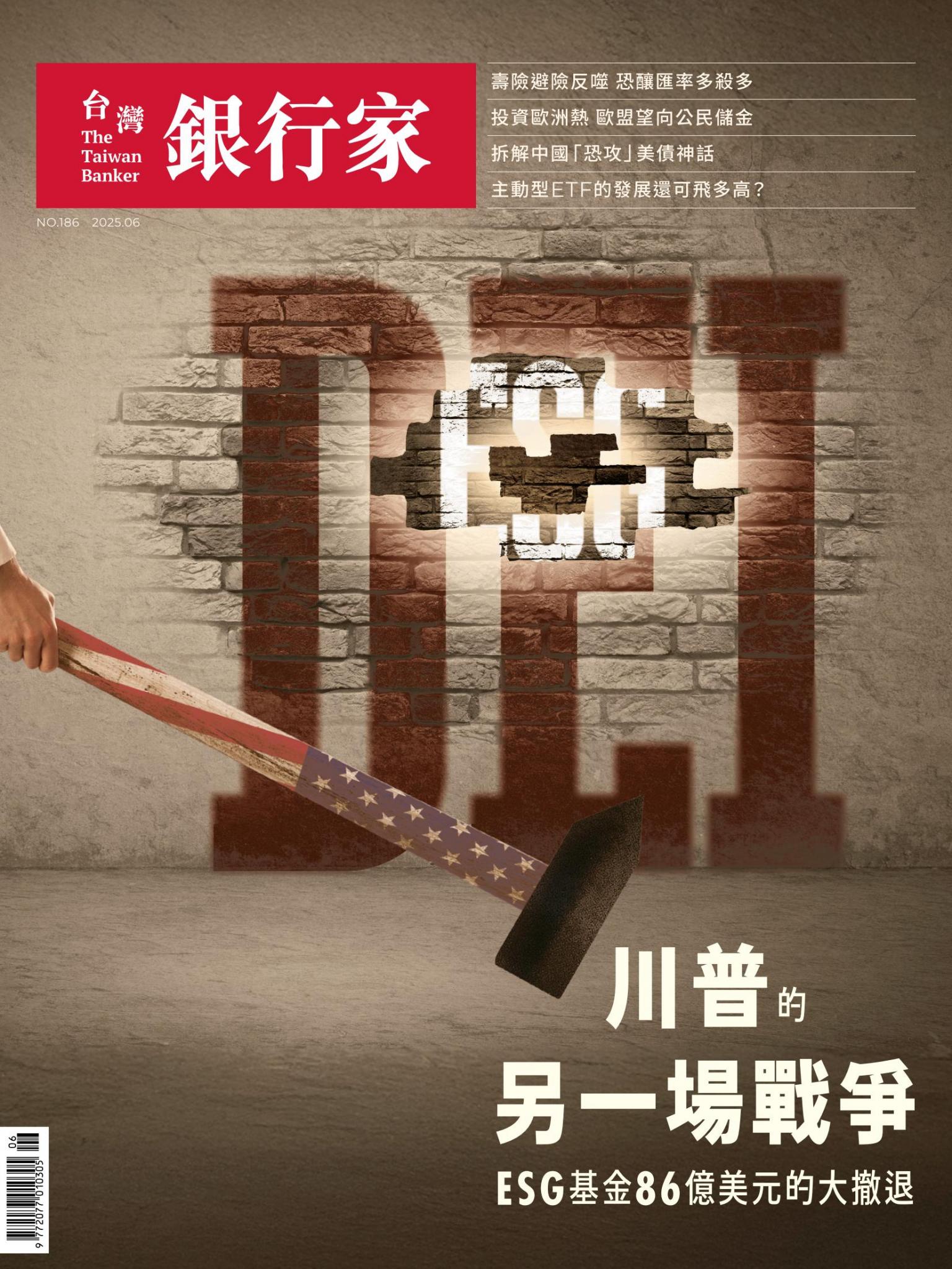 台灣銀行家雜誌 2025年6月號 No.186