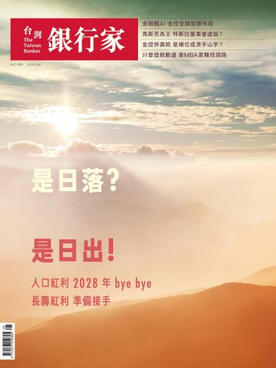 台灣銀行家雜誌 2025年8月號 No.188