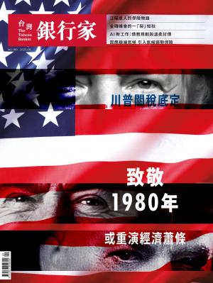 台灣銀行家雜誌2025/9月 第189期