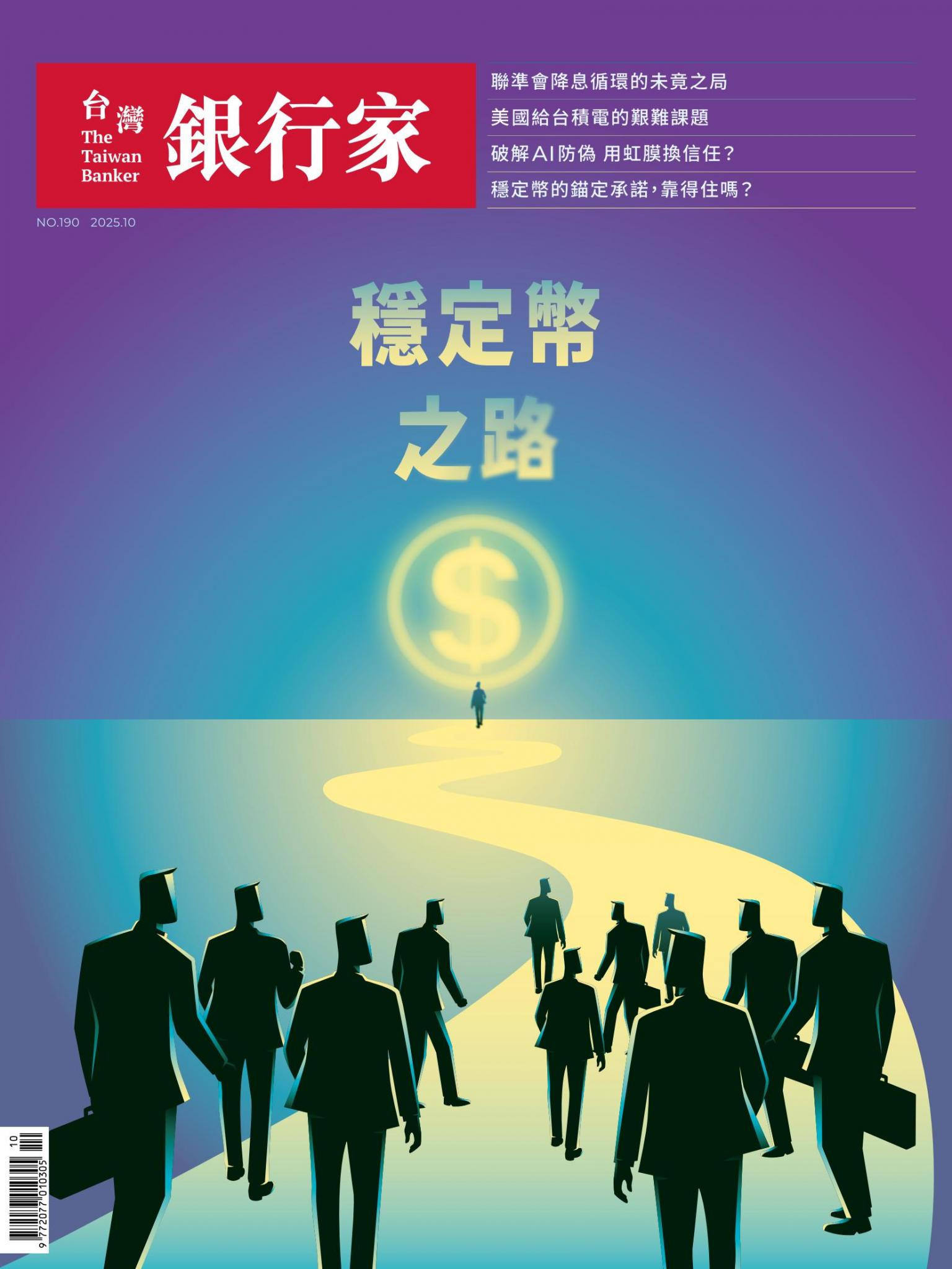 台灣銀行家雜誌 2025年10月號 No.190