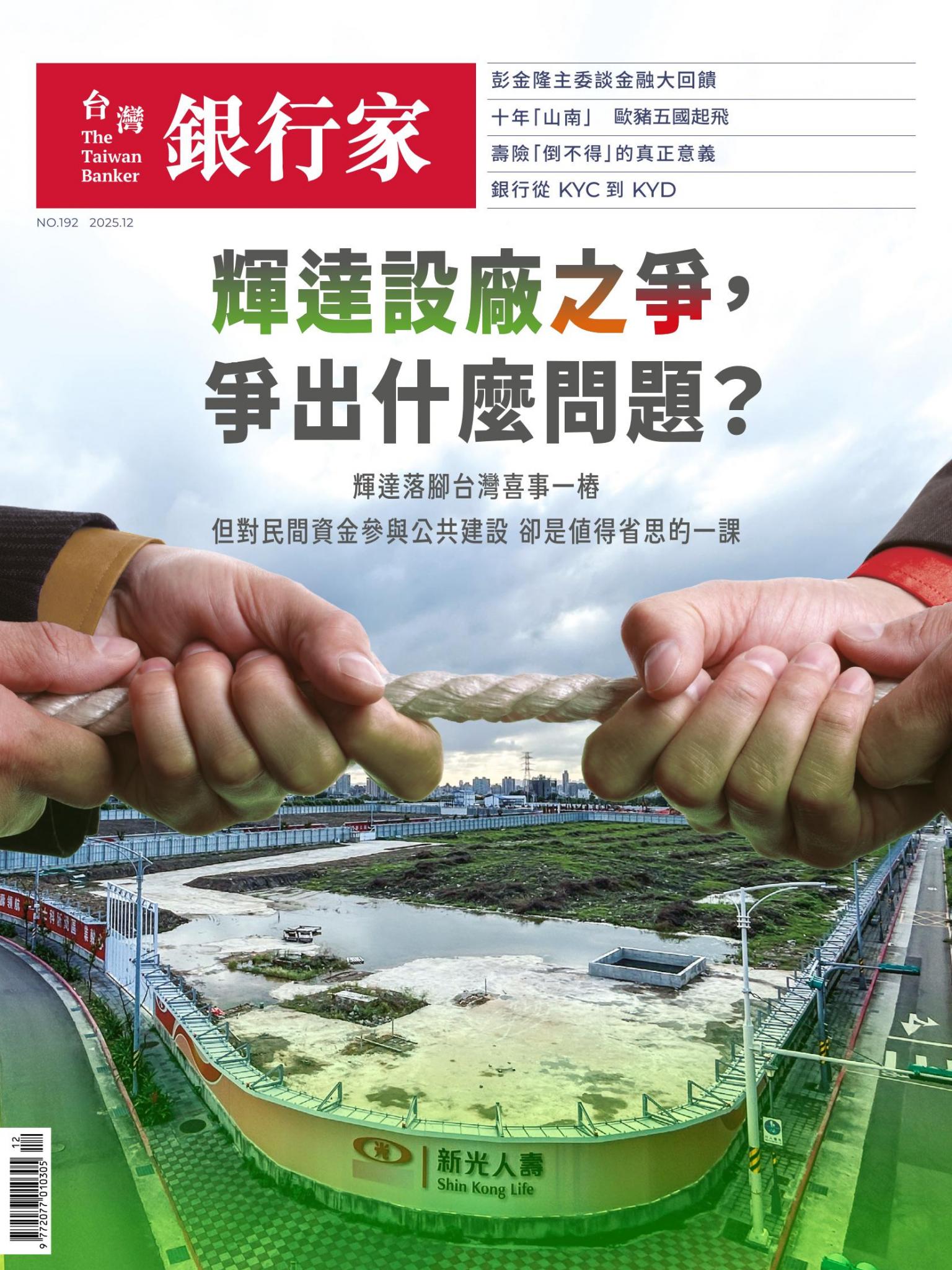 台灣銀行家雜誌 2025年12月號 No.192