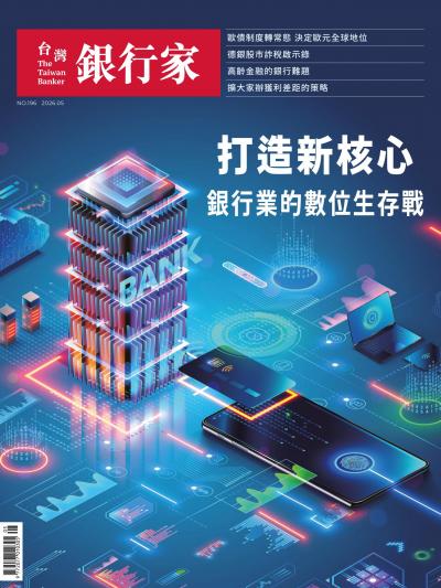 台灣銀行家雜誌 2026年5月號 No.196