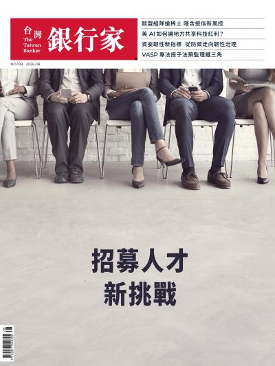 台灣銀行家雜誌 2026年8月號 No.199